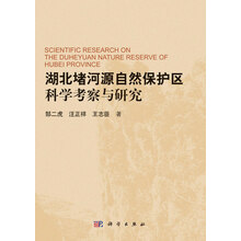 湖北堵河源自然保护区科学考察与研究