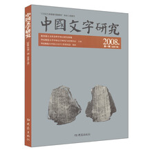 中国文字研究（2008年第1辑）（总第10辑）