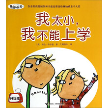 我太小.我不能上学-查理与劳拉-升级版