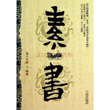 素书