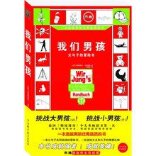 我们男孩（一本造就男孩优秀品质的书）