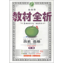 金四导 教材全析 高中历史选修(1) 历史上重大改革回眸(国标人民版)(含答案)