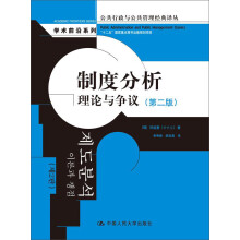 制度分析：理论与争议（第二版）（公共行政与公共管理经典译丛·学术前沿系列；“十二五”国家重点图书