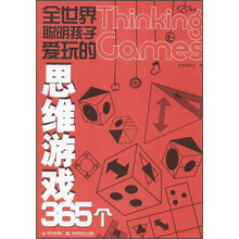 全世界聪明孩子爱玩的思维游戏365个