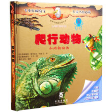 豪华立体版百科全书：爬行动物和两栖动物