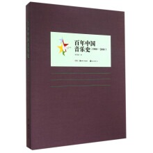 百年中国音乐史(1900-2000百年中国艺术史)(精)