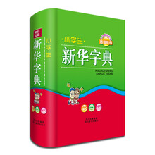 小学生新华字典(彩色版)