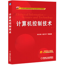 计算机控制技术/21世纪高等院校电气信息类系列教材