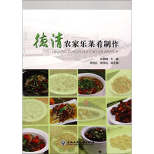 德清农家乐菜肴制作