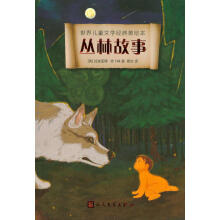 世界儿童文学经典美绘本:丛林故事