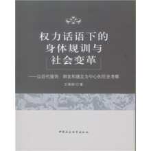 权力话语下的身体规训与社会变革 以近代服饰、辫发和缠足为中心的历史考察