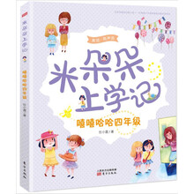 米朵朵上学记 嘻嘻哈哈四年级（美绘·有声版） [以小学四年级的小学生为目标读者，妈妈群，小学老师等。]