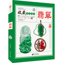 收藏赏玩指南 翡翠