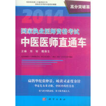 2014国家执业医师资格考试中医医师直通车(高分突破篇)