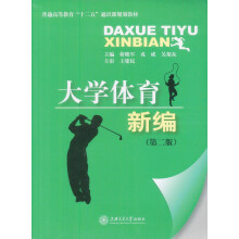 大学体育新编