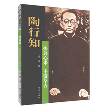 陶行知:捧着心来 不带草去