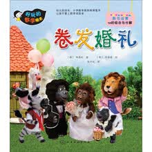 好玩的数学绘本--卷发婚礼