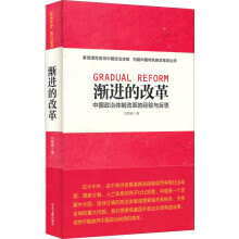 渐进的改革：中国政治体制改革的经验与反思