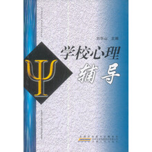 学校心理辅导