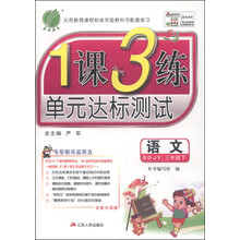 （2014春）1课3练 五四制三年级 语文 (下) 鲁教版