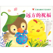 叽里咕噜亲子互动绘本•远方的祝福