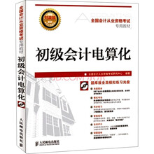 全国会计从业资格考试专用教材:初级会计电算化