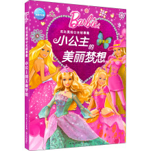 芭比美绘公主故事集：小公主的美丽梦想（注音版）