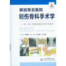 解放军总医院创伤骨科手术学（含光盘）·创（战）伤救治理论与手术技术