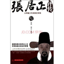 传记馆·张居正评传：从神童少年到救世宰相