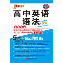 中学基础知识记忆掌中宝：高中英语语法（全彩版）