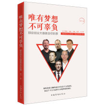 唯有梦想不可辜负：那些创业大咖教会你的事