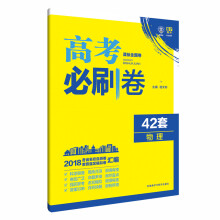 理想树 67高考 2018新版 高考必刷卷 42套 物理 新高考模拟卷汇编