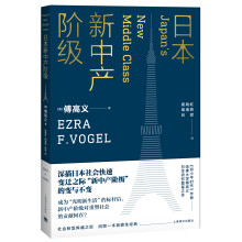 日本新中产阶级/傅高义作品系列  [Japan's New Middle Class]