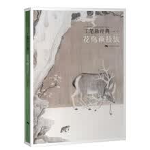 工笔新经典 花鸟画技法