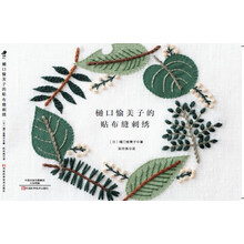 樋口愉美子的贴布缝刺绣  [HIGUCHI YUMIKO NO APPLIQUE SHISHU（NV70392）]