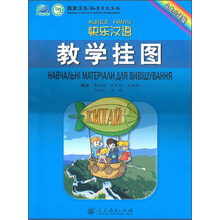 快乐汉语教学挂图(乌克兰语版)