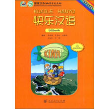 快乐汉语(克罗地亚语版)