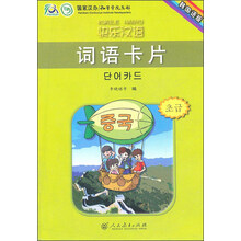 快乐汉语词语卡片(韩国语版)