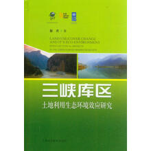 三峡库区土地利用生态环境效应研究