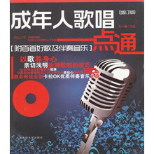 成年人歌唱一点通（附MP3光盘1张）
