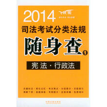 2014司法考试分类法规随身查1:宪法、行政法(飞跃版)