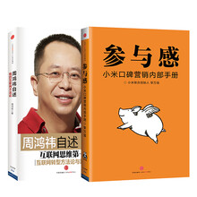 互联网思维必读书（京东套装共2册）《周鸿祎自述：我的互联网方法论》《参与感：小米口碑营销内部手册》