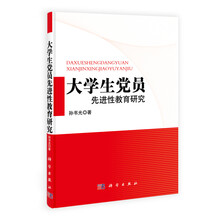 大学生党员先进性教育读本