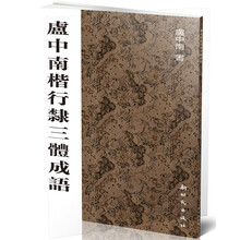 卢中南楷行隶三体成语