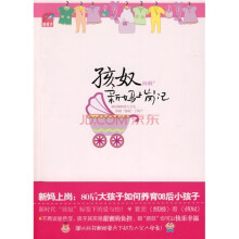 孩奴:新妈上岗记