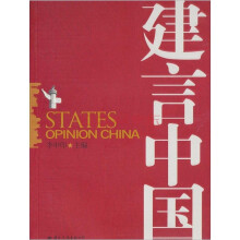 建言中国