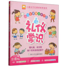 好宝宝健康成长系列：礼仪常识（彩图版）