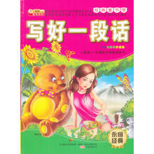 经典童书馆:写好一段话