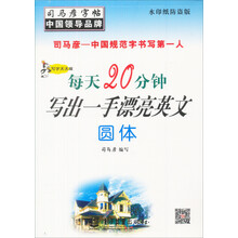 圆体-每天20分钟写出一手漂亮英文-司马彦字帖