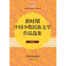 新时期中国少数民族文学作品选集·羌族卷